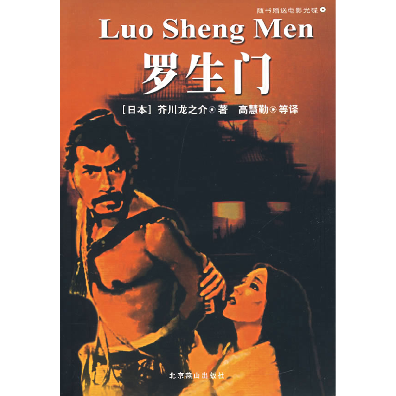正版新书]罗生门(附光盘)(日)芥川龙之介 高慧勤97875402180