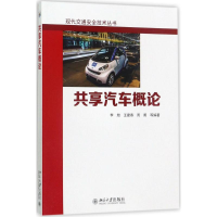醉染图书共享汽车概论9787301284919