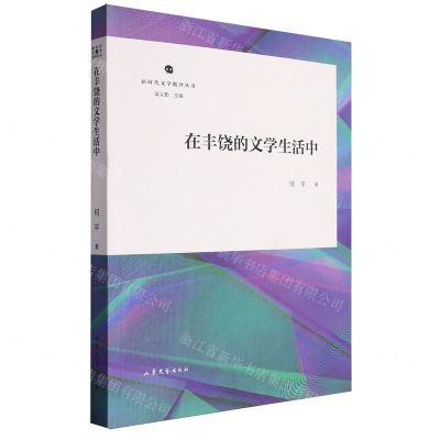 [N]在丰饶的文学生活中/新时代文学批评丛书-9787532970537