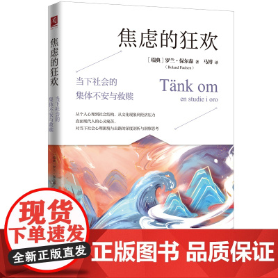焦虑的狂欢 当下社会的集体不安与救赎 罗兰 保尔森 中国人民大学出版社 9787300338972