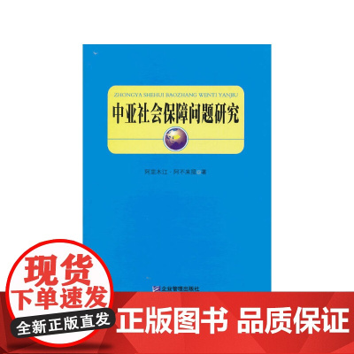 中亚社会保障问题研究 阿里木江·阿不来提 企业管理出版社 正版书籍