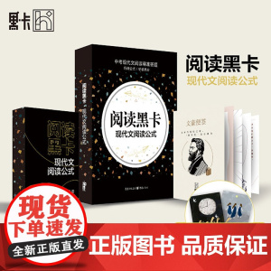 阅读黑卡 现代文阅读公式 中考现代文阅读答题公式手卡 中考语文考纲公式答题模板 初中作文高分阅读 7-9年级适用