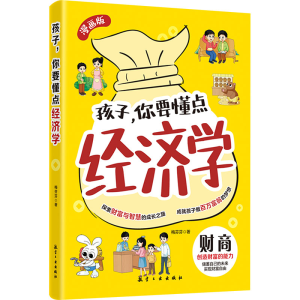 正版新书]孩子,你要懂点经济学梅芬芬,著9787516538821