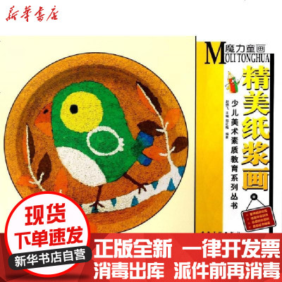正版精美纸浆画/少儿美术素质教育系列丛书编者:邵红梅|总主编:赵锦飞9787539876023安徽美术书籍