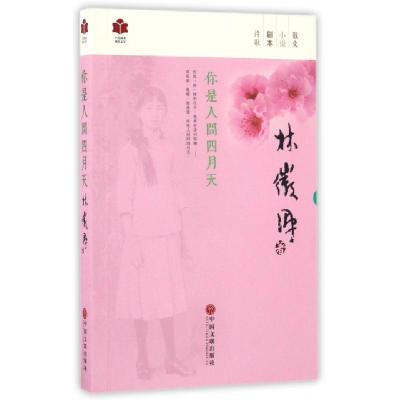 正版新书]你是人间四月天林徽因9787519009793