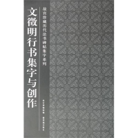 醉染图书文徵明行书集字与创作9787513400992