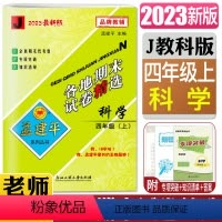 科学教科版 四年级上 [正版]2023秋孟建平各地期末试卷精选 科学四年级上J 教科版 小学4年级上科学同步练习册各地全