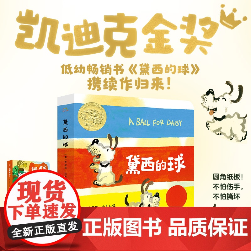 大奖 0-2岁 低幼纸板书 凯迪克金奖 黛西的球 暖心治愈 乐观 克服恐惧 睡前故事 亲子共读 早教故事
