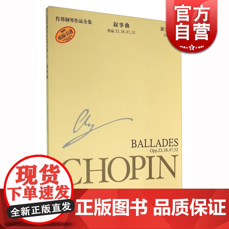 肖邦钢琴全集1 叙事曲波兰国家版 作品23.38.47.52 扬艾凯尔 原版引进书籍钢琴谱 钢琴教程教材 艺术 乐器 上