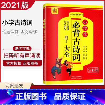 [正版]2021版超能学典 小学生必背古诗词大全 全彩版 有声伴读扫码即听 小学一二三四五六年级上下册通用123456