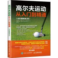 高尔夫运动从入门到精通 全彩图解第2版