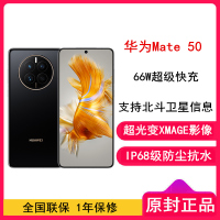 [全新]华为Mate50 8GB+256GB 曜金黑 (昆仑玻璃) 66W快充 新骁龙8+芯 光变XMAGE影像 鸿蒙系统3.0 90Hz直屏 支持北斗卫星消息 全网通4G手机