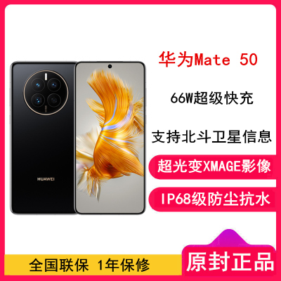 [全新]华为Mate50 8GB+256GB 曜金黑 (昆仑玻璃) 66W快充 新骁龙8+芯 光变XMAGE影像 鸿蒙系统3.0 90Hz直屏 支持北斗卫星消息 全网通4G手机
