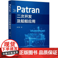 Patran二次开发及船舶应用 胡丰梁 著 化学工业出版社9787122455994