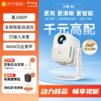 小明 Q5 升级云台投影仪家用便携户外1080P高清家庭影院游戏投影机(450流明 已接入米家)
