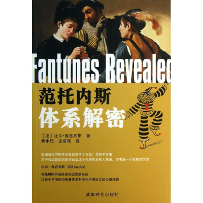 [M]范托内斯体系解密-9787546409245