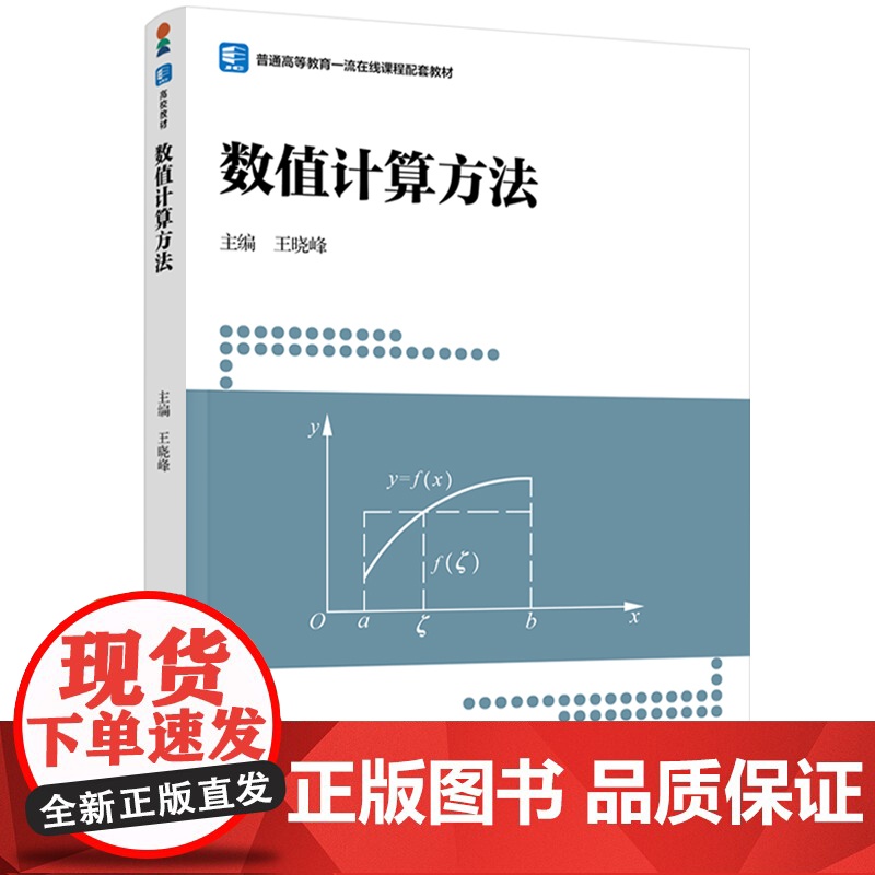 教材-数值计算方法普通高等教育一流在线课程配套教材王晓峰2025年1月印1版1印9787518450046数学理论本科中