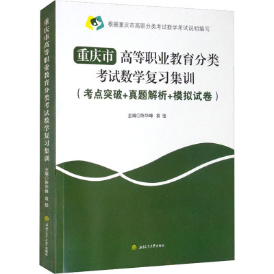 重庆市高等职业教育分类考试数学复习集训(考点突破+真题解析+模拟试卷)