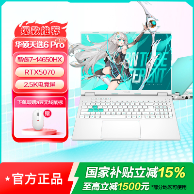 华硕天选6 Pro 酷睿版 16英寸游戏本 笔记本电脑(i7-14650HX 16G 1T RTX5070 2.5K)魔幻青