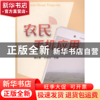 正版 农民手机应用 潘长勇,王伯文 编 中国农业出版社 978710921