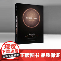 我的孤独是一座花园 阿多尼斯代表作亲笔授权当代阿拉伯诗歌先驱诺贝尔文学奖热门人选收录作品跨越半个世纪译林出版社