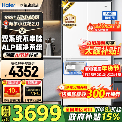 海尔(Haier)冰箱549升十字对开门四开门双系统防串味EPP超净除菌家用一级能效风冷无霜大容量带制冰盒AI节能省电