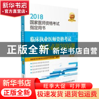正版 临床执业医师资格考试通关必做3000题 国家医师资格考试命题