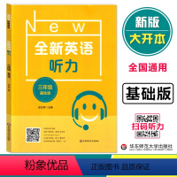 [正版]全新英语听力三年级基础版 小学3年级英语听力 扫码听录音 小学生英语听力练习 英语听力强化训练 华东师范大学出
