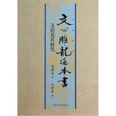 正版新书]文心雕龙这本书(文论及其时代)邵耀成9787516143711