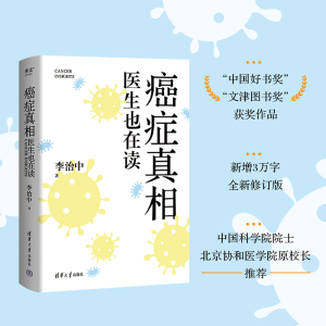 正版新书]癌症真相 医生也在读李治中 著9787302674207
