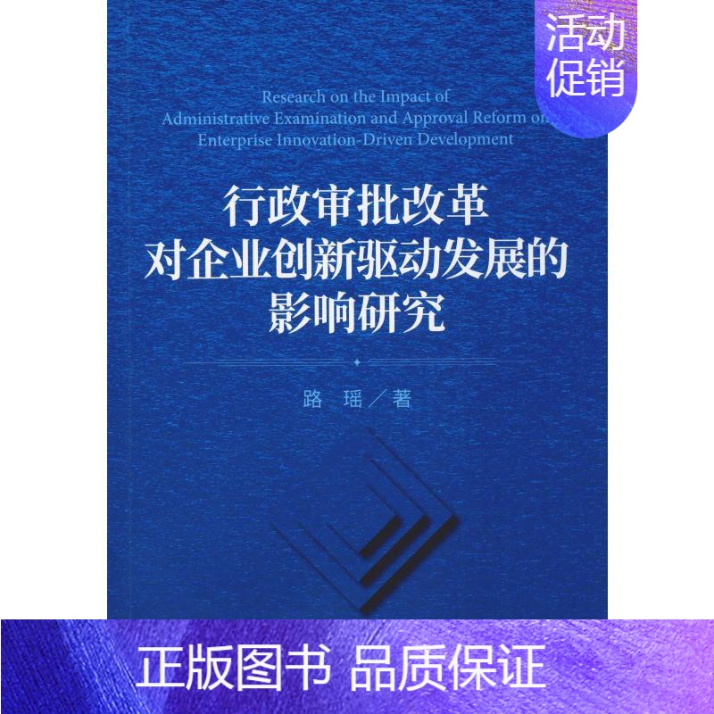 [正版]行政审批改革对企业创新驱动发展的影响研究 路瑶 著 企业管理类图书 公司经营运营管理学方面的书籍 经济科学出版