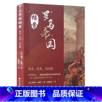 [正版]罗马帝国档案我来我见我征服罗马帝国如何崛起与衰亡史罗马的陨落与复辟建立雅典的胜利命运帝国与蛮族奥斯曼帝国六百年简
