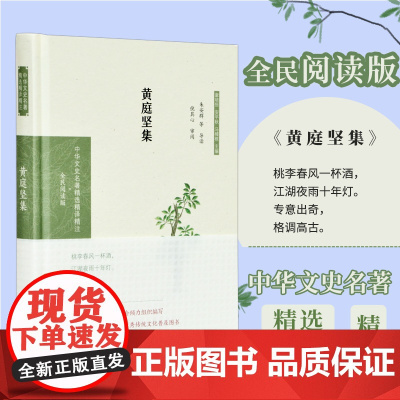 黄庭坚集(全民阅读版)(精)/中华文史名著精选精译精注
