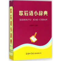 音像歇后语小辞典张喜燕 主编