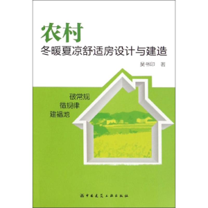 醉染图书农村冬暖夏凉舒适房设计与建造9787112173921