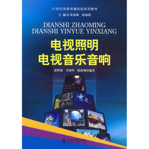[M]电视照明(电视音乐音响) 蓝辉强,李剑琴,陈海翔/21世纪信息传播实验-9787301158807