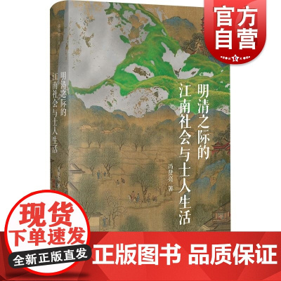 明清之际的江南社会与士人生活插图修订本 冯贤亮著上海书店出版社历史文化传统