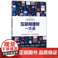 互联网理财一本通/理财学院