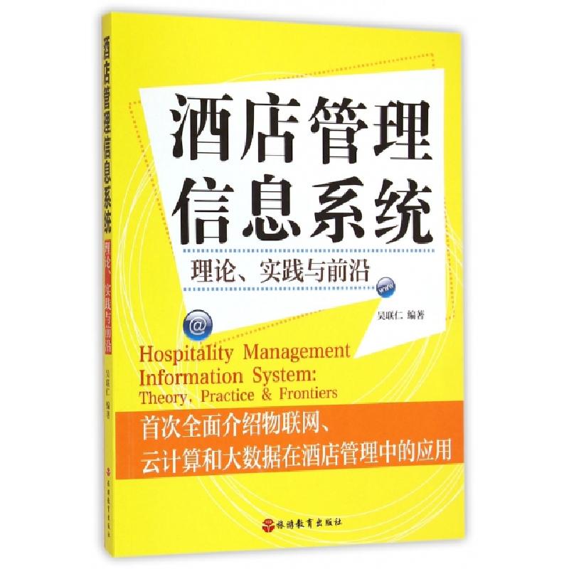正版新书]酒店管理信息系统(理论实践与前沿)吴联仁978756373101