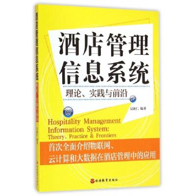 正版新书]酒店管理信息系统(理论实践与前沿)吴联仁978756373101