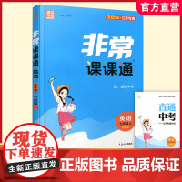 2025秋 非常课课通英语七年级上册 7上中学教辅诗词及课文朗读音频 学生用书扫码获取资源 江苏专用 初中英语教学同步教