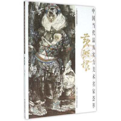 [M]中国当代最具实力美术名家荟萃-9787514007879