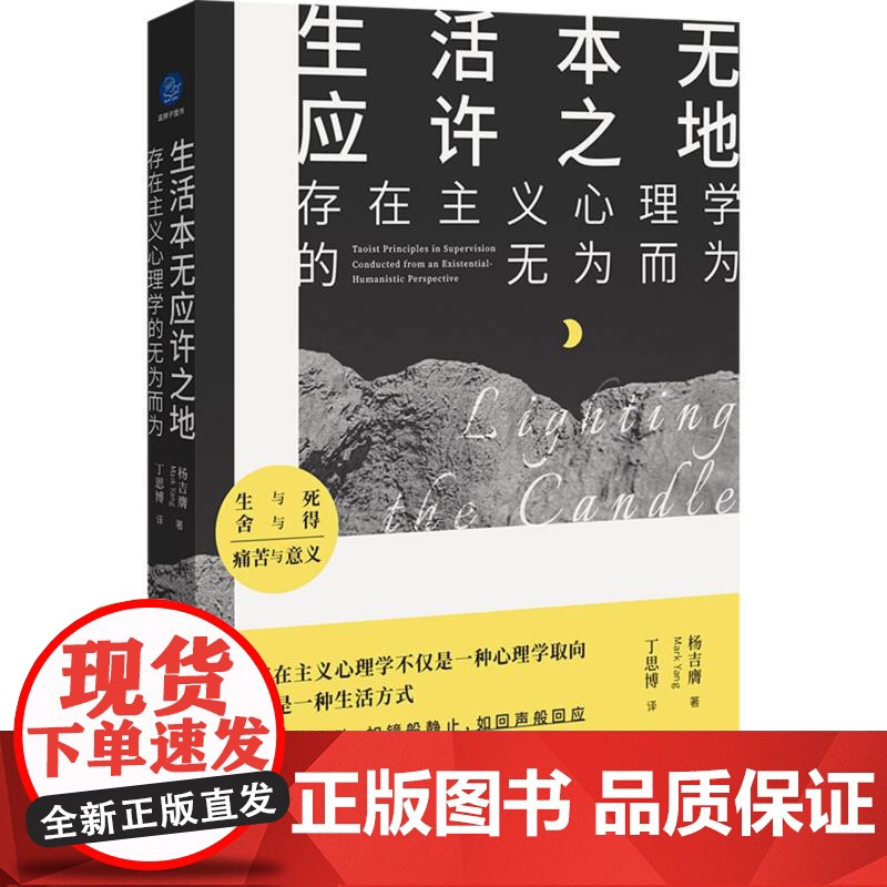 生活本无应许之地:存在主义心理学的无为而为 杨吉膺 存在主义 人本心理学 心理咨询 心理学读物