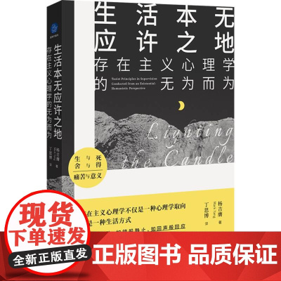 生活本无应许之地:存在主义心理学的无为而为 杨吉膺 存在主义 人本心理学 心理咨询 心理学读物