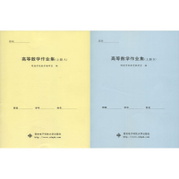醉染图书高等数学作业集(上册)(2册)9787560650371