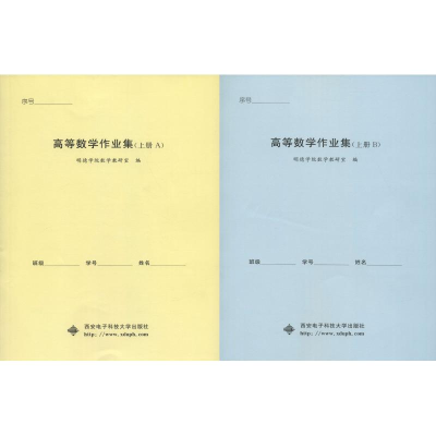 醉染图书高等数学作业集(上册)(2册)9787560650371