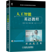 醉染图书人工智能英语教程9787111711599