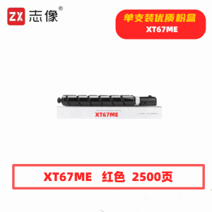 志像 XT67ME 2500页 带芯片 适用得力M201CR打印机 鼓粉分离/粉盒 墨粉盒 (计价单位:只) 红色