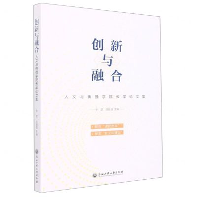[N]创新与融合(人文与传播学院教学论文集)-9787517846345