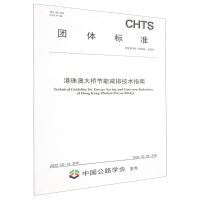 [N]港珠澳大桥节能减排技术指南(TCHTS10049-2022)/团体标准-151143975
